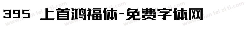 395 上首鸿福体字体转换